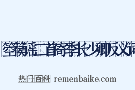 箜篌谣二首寄季长少卿反义词是什么意思的图片